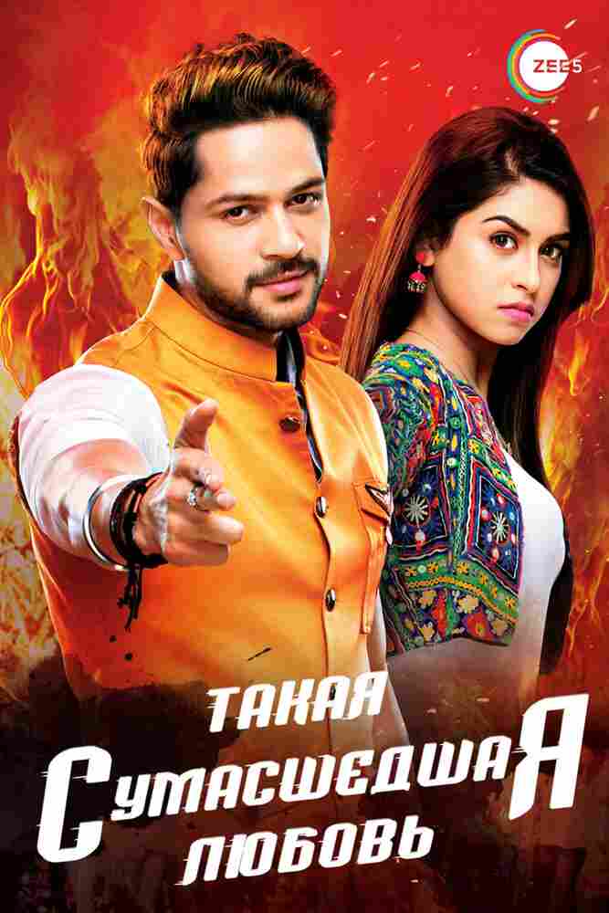 Такая сумасшедшая любовь 2017