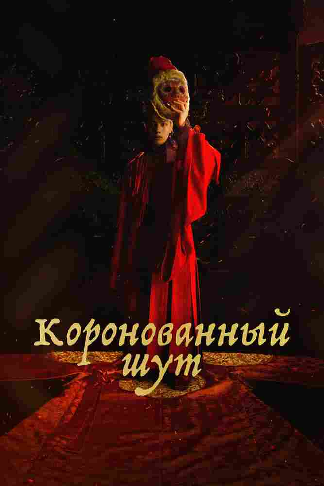 Коронованный шут 2019