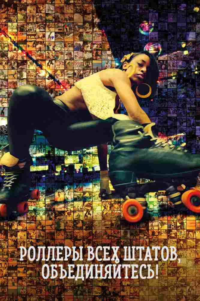 Вместе на роликах 2018