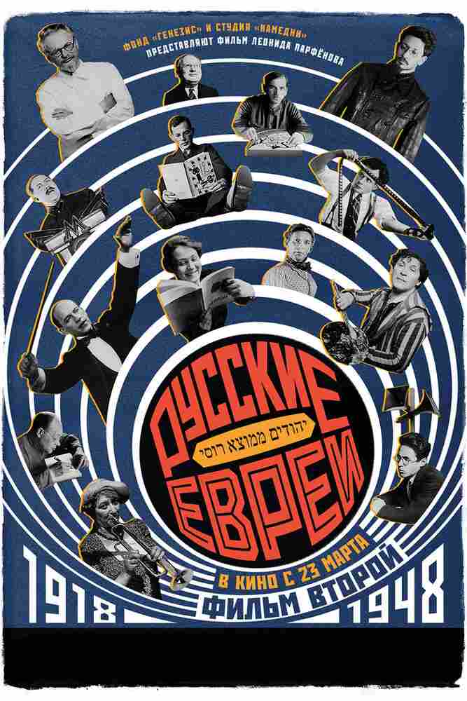 Русские евреи. Фильм второй. 1918-1948 2017