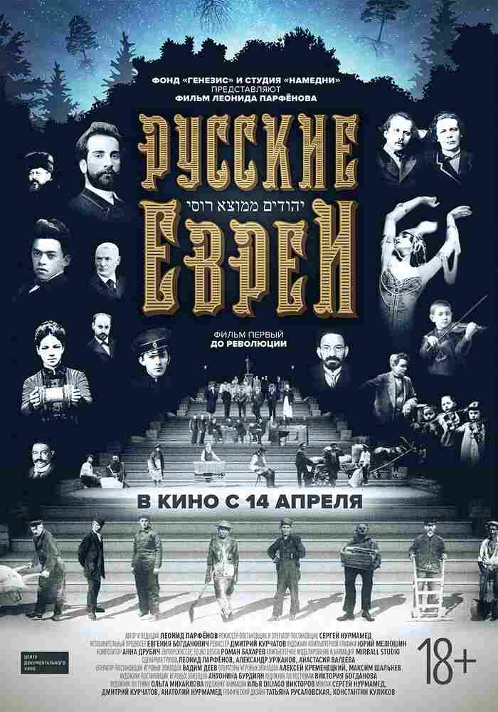 Русские евреи. Фильм первый. До революции. 2016