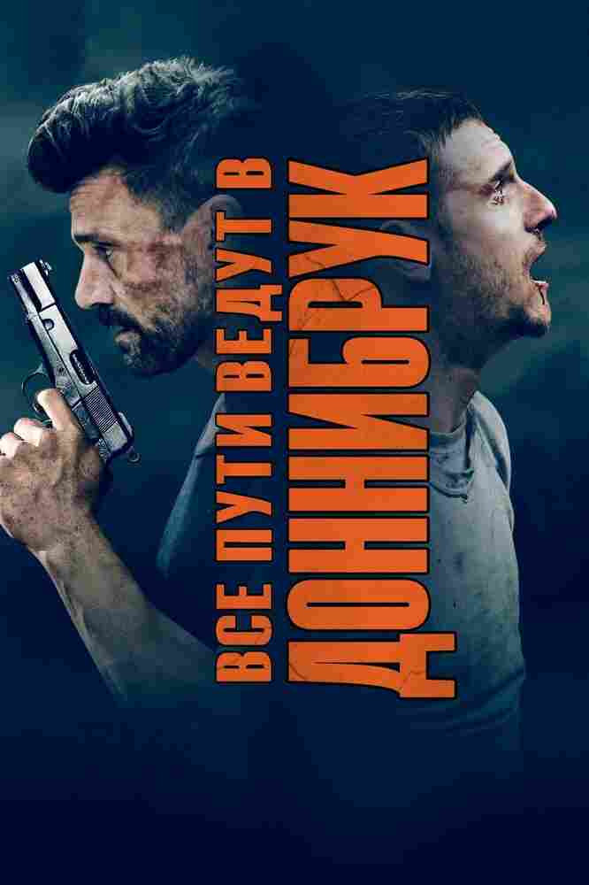 Все пути ведут в Доннибрук 2018