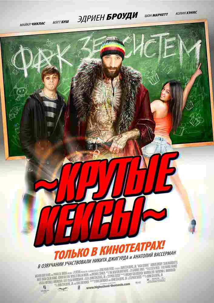 Крутые кексы 2011