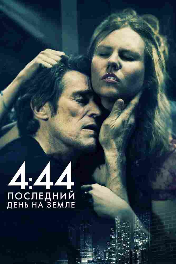 4:44 Последний день на Земле 2011