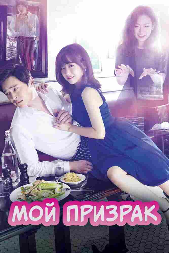 Мой призрак 2015