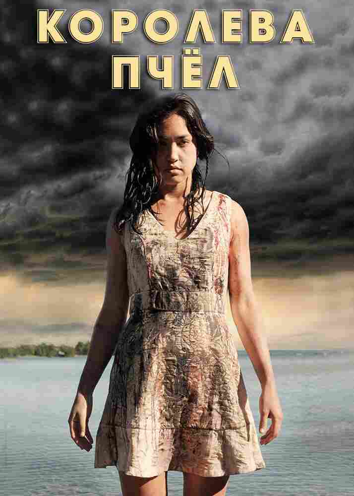 Королева пчел 2016