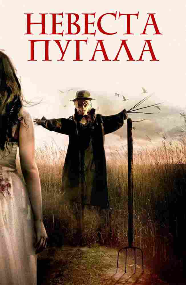 Невеста Пугала 2018