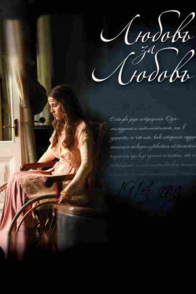 Любовь за любовь 2013