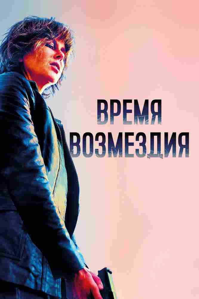 Время возмездия 2018