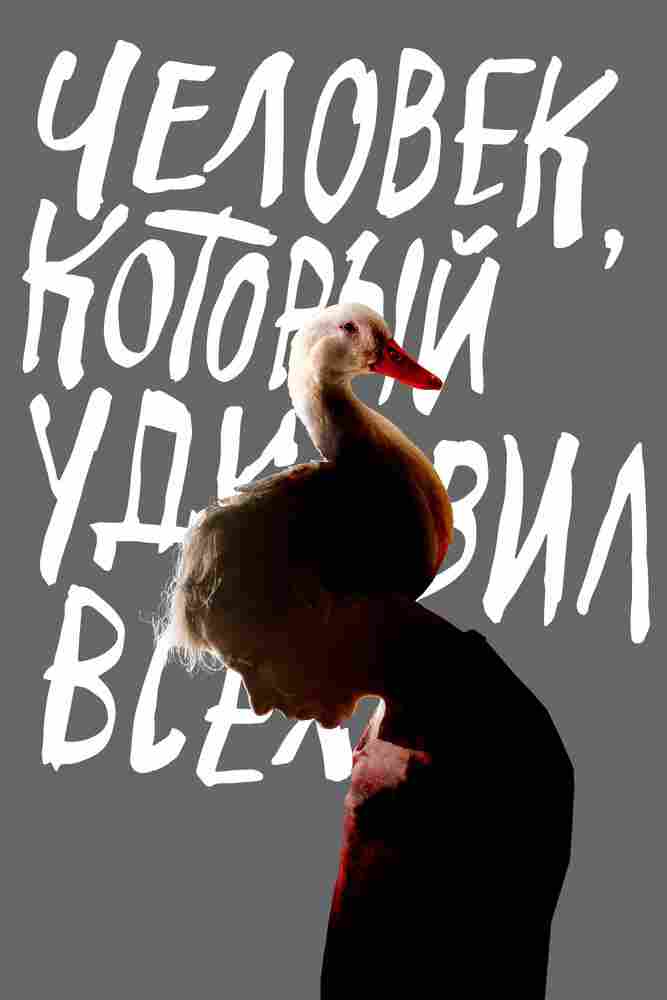 Человек, который удивил всех 2018