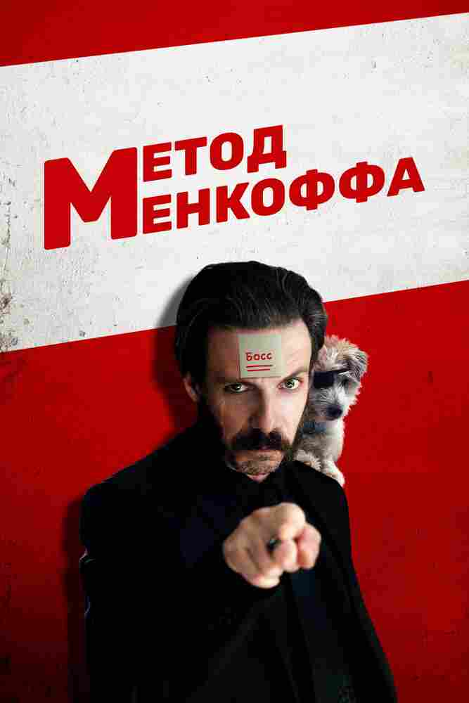 Метод Менкоффа 2020