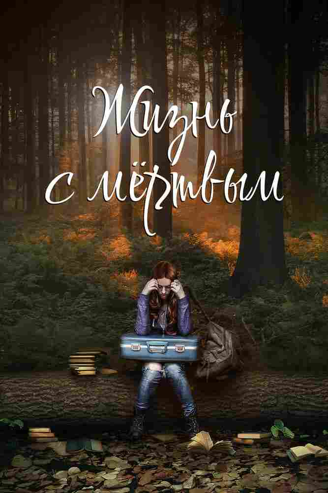 Жизнь с мёртвым 2015