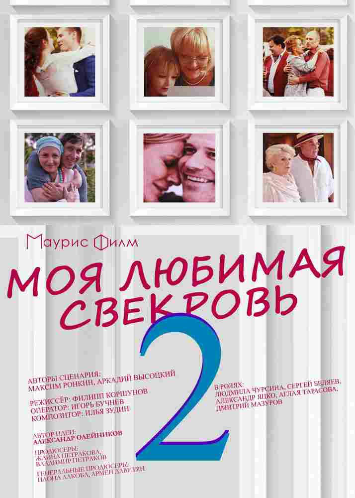 Моя любимая свекровь 2 2017