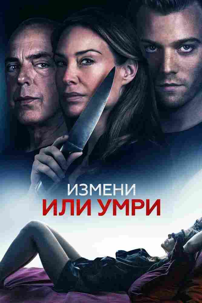 Измени или умри 2019