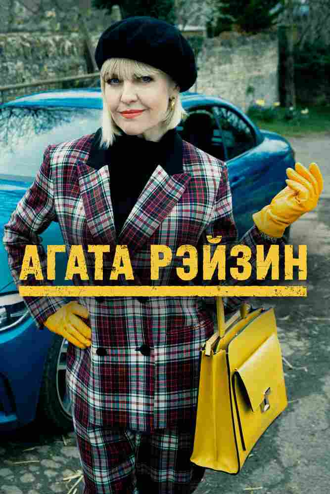 Агата Рейзин 2014