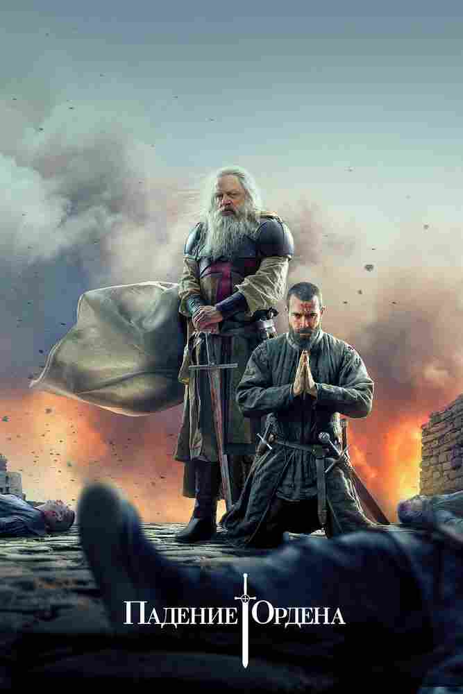 Падение ордена 2017