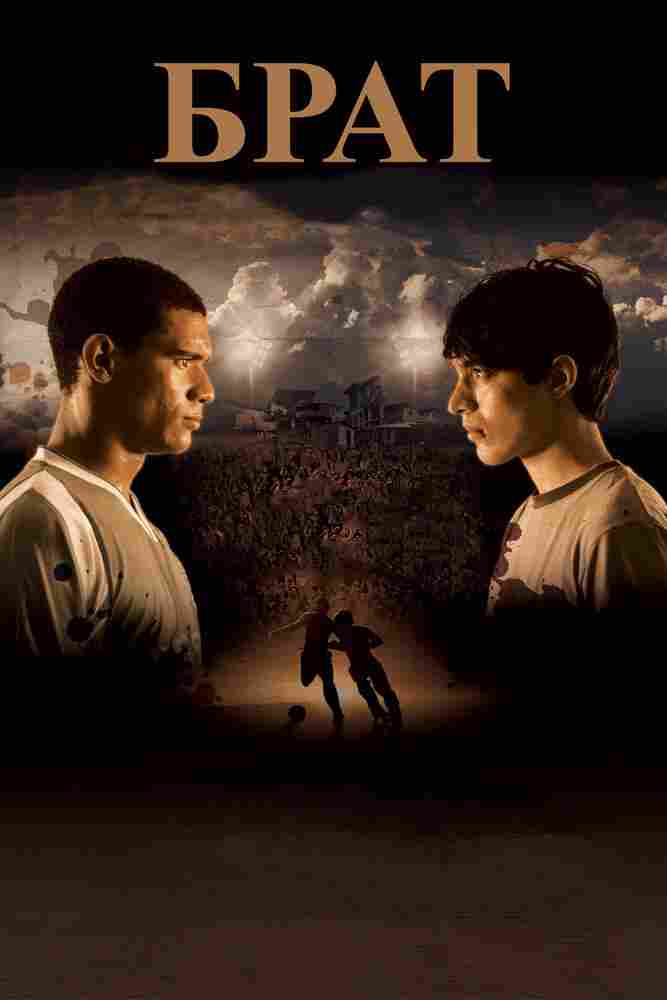Брат 2010