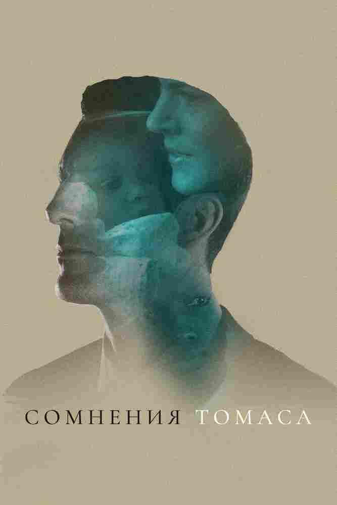 Сомнения Томаса 2018