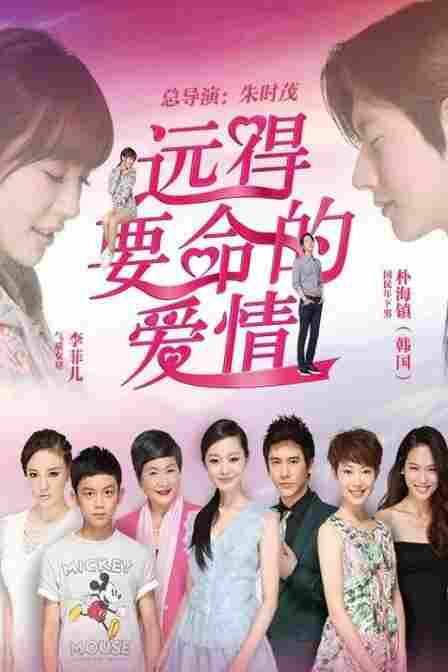 Такая далёкая любовь 2016