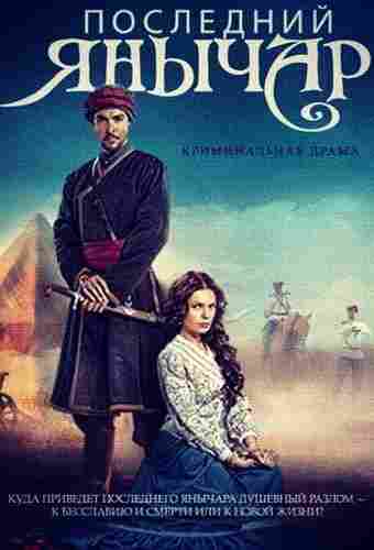 Последний янычар 2014