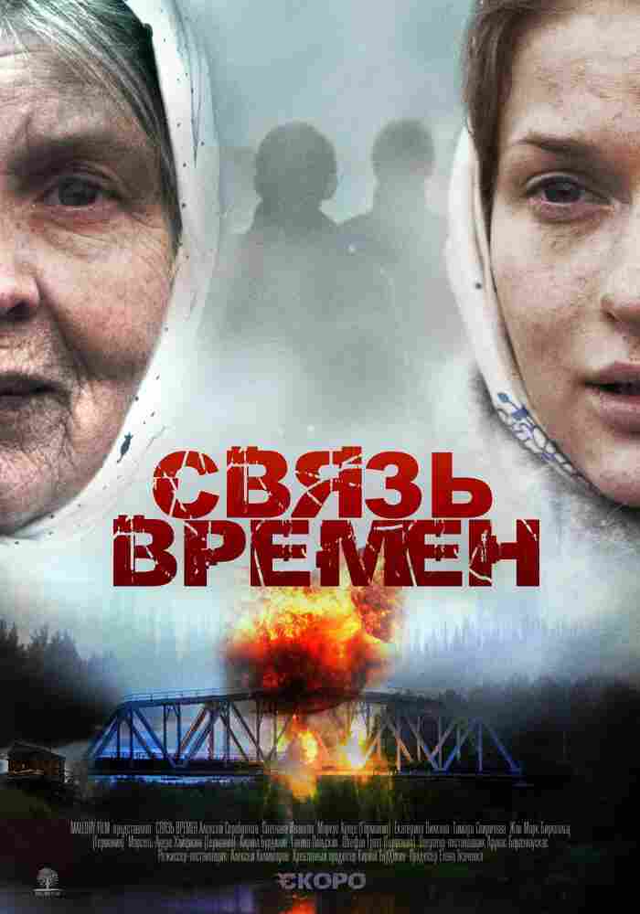 Связь времен 2010