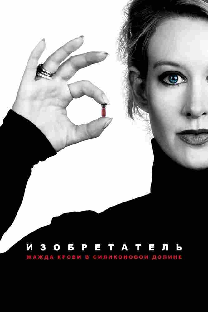 Изобретальница: Жажда крови в Силиконовой Долине 2019