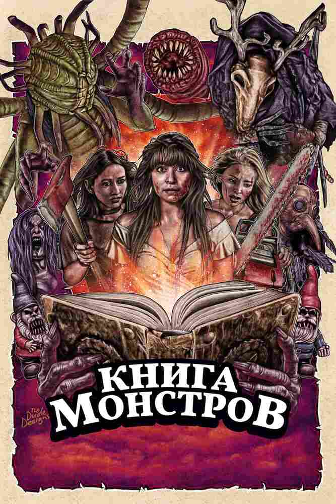 Книга монстров 2018