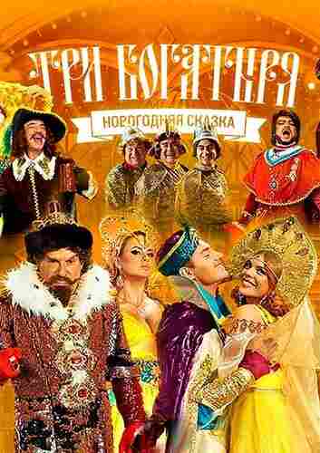 Три богатыря 2013