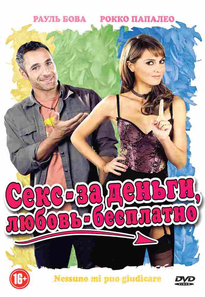 Секс – за деньги, любовь – бесплатно 2011