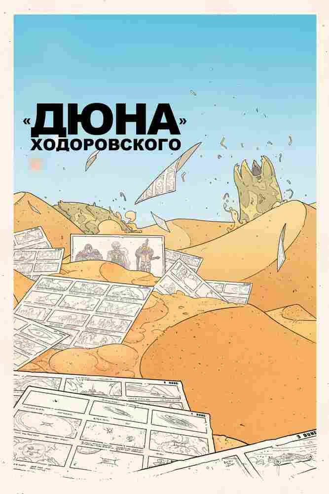 «Дюна» Ходоровского 2013