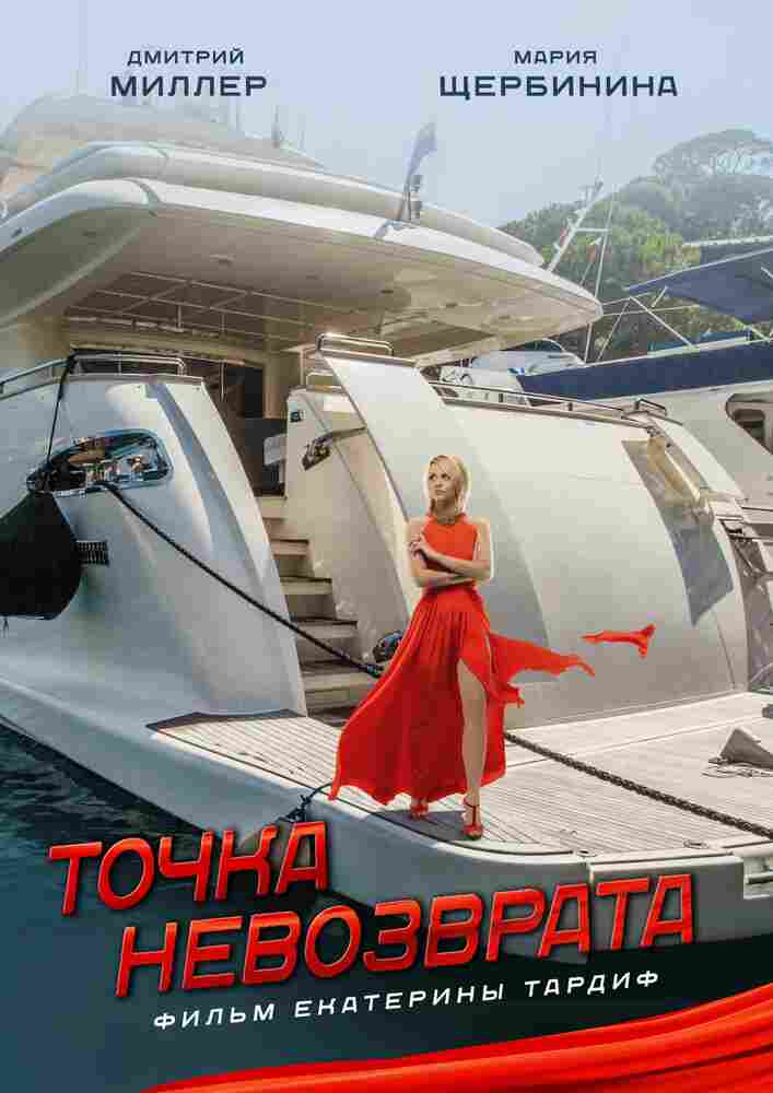 Точка невозврата 2017