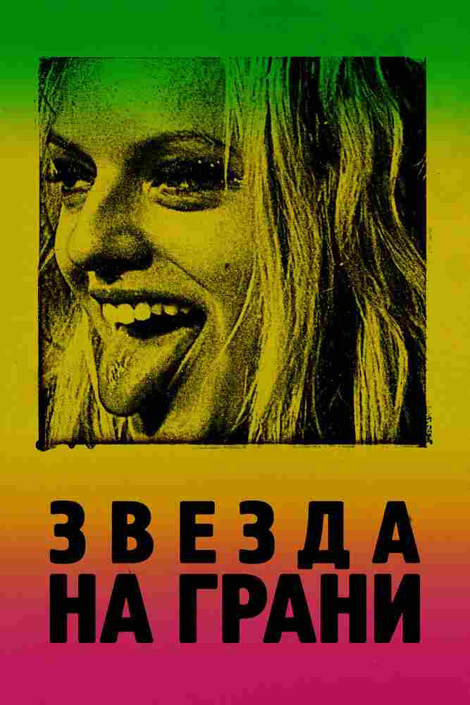 Звезда на грани 2018