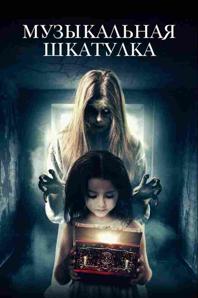 Музыкальная шкатулка 2018