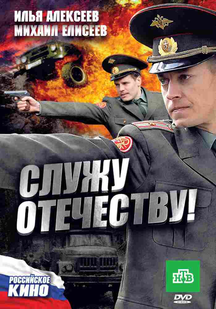 Служу Отечеству! 2010