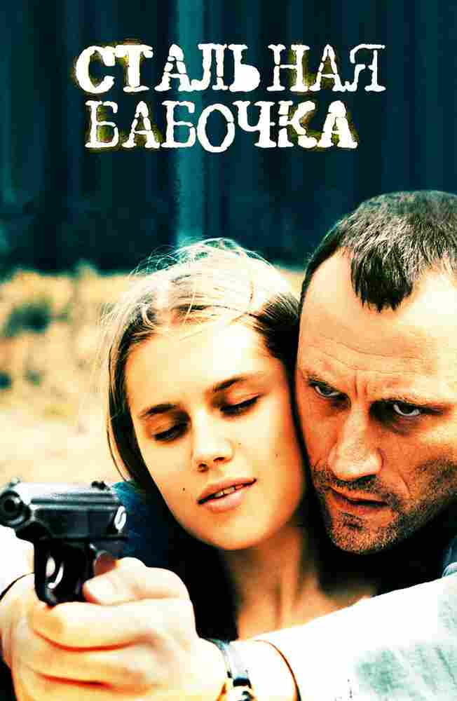 Стальная бабочка 2012