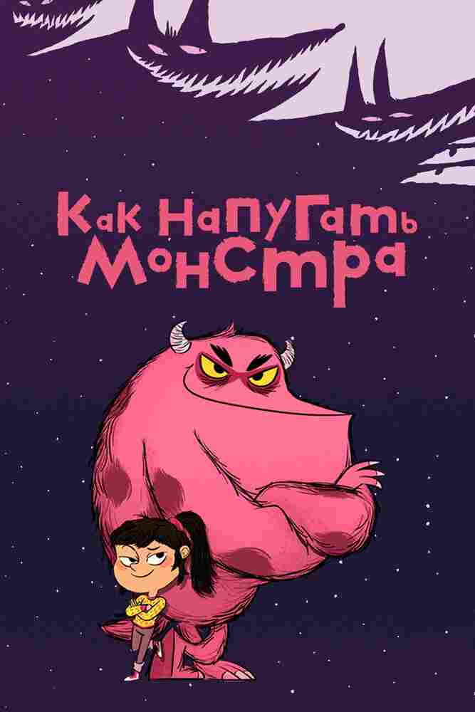 Как напугать монстра 2023
