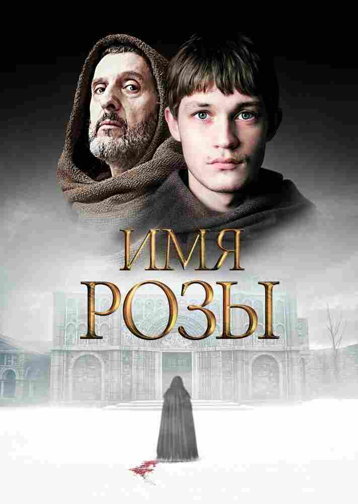 Имя розы 2018
