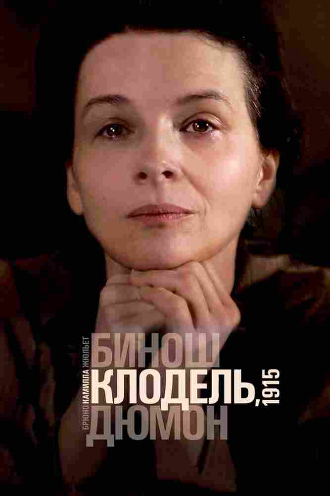 Камилла Клодель, 1915 2013