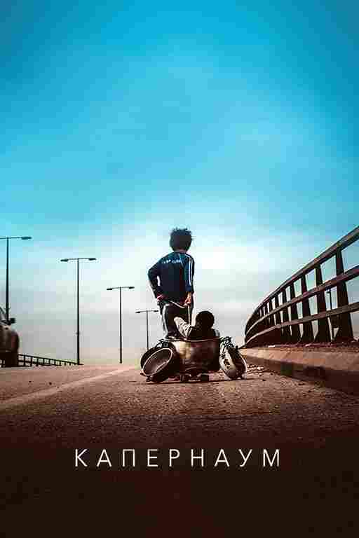 Капернаум 2018