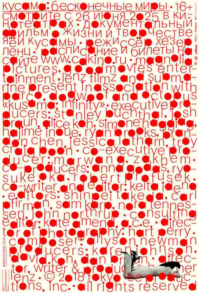 Кусама: Бесконечные миры 2018