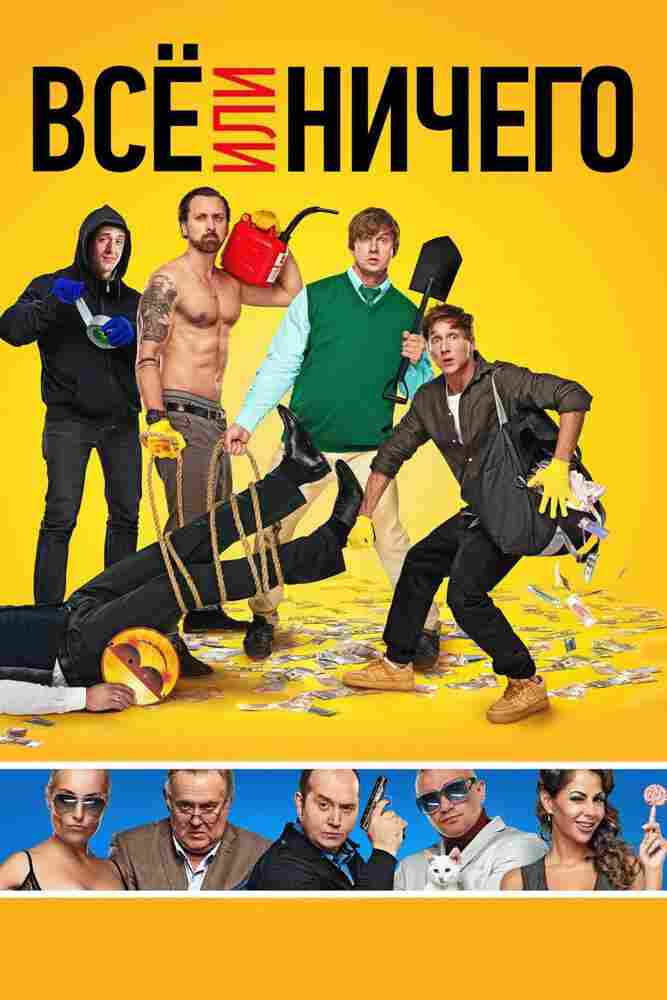 Всё или ничего 2018