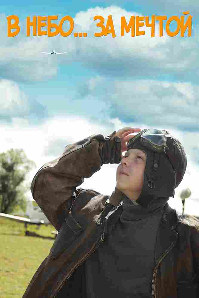 В небо за мечтой 2017