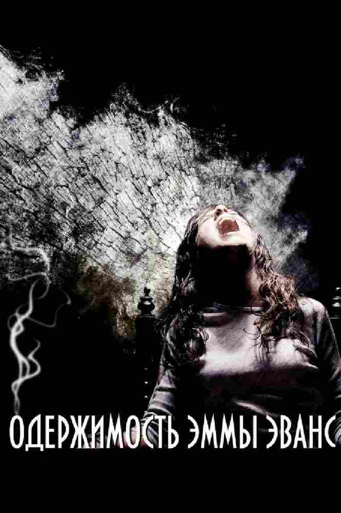 Одержимость Эммы Эванс 2010