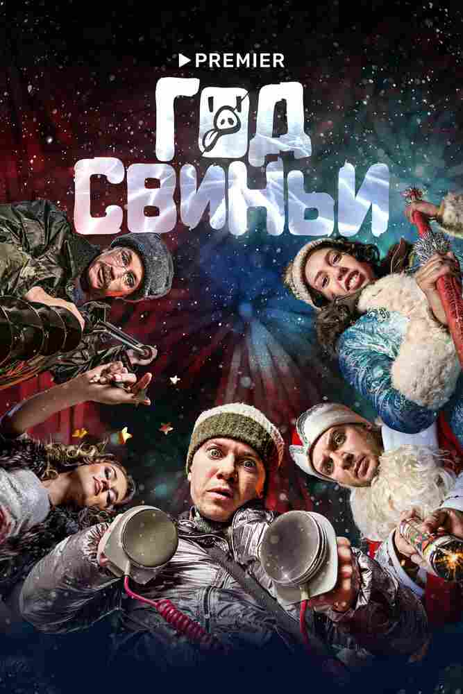 Год свиньи 2018