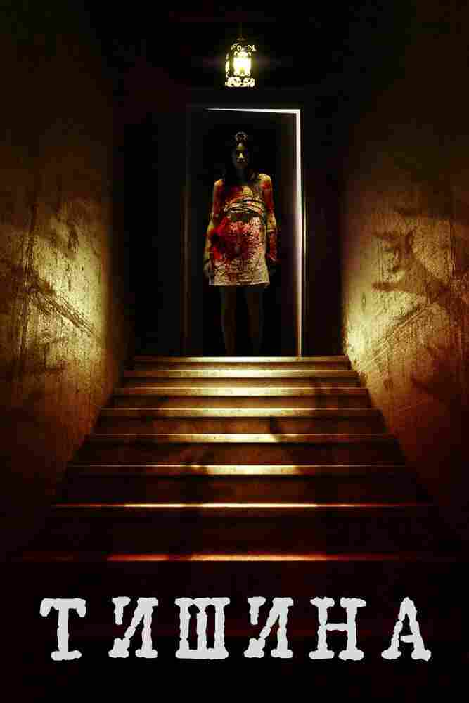 Внутри тишины 2011