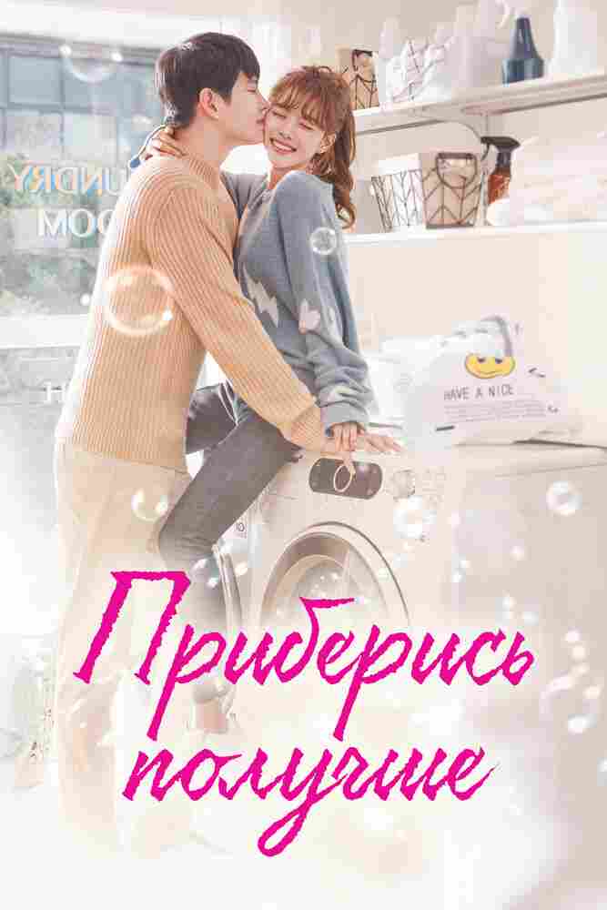 Приберись получше 2018