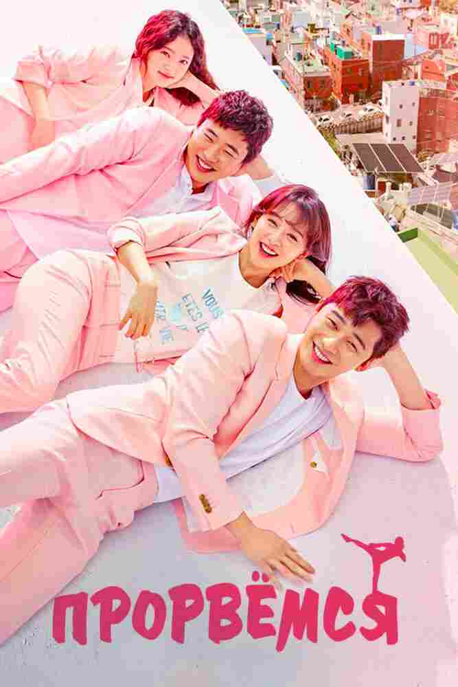 Прорвёмся 2017