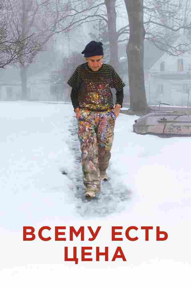 Всему есть цена 2018