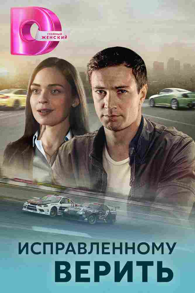 Исправленному верить 2018