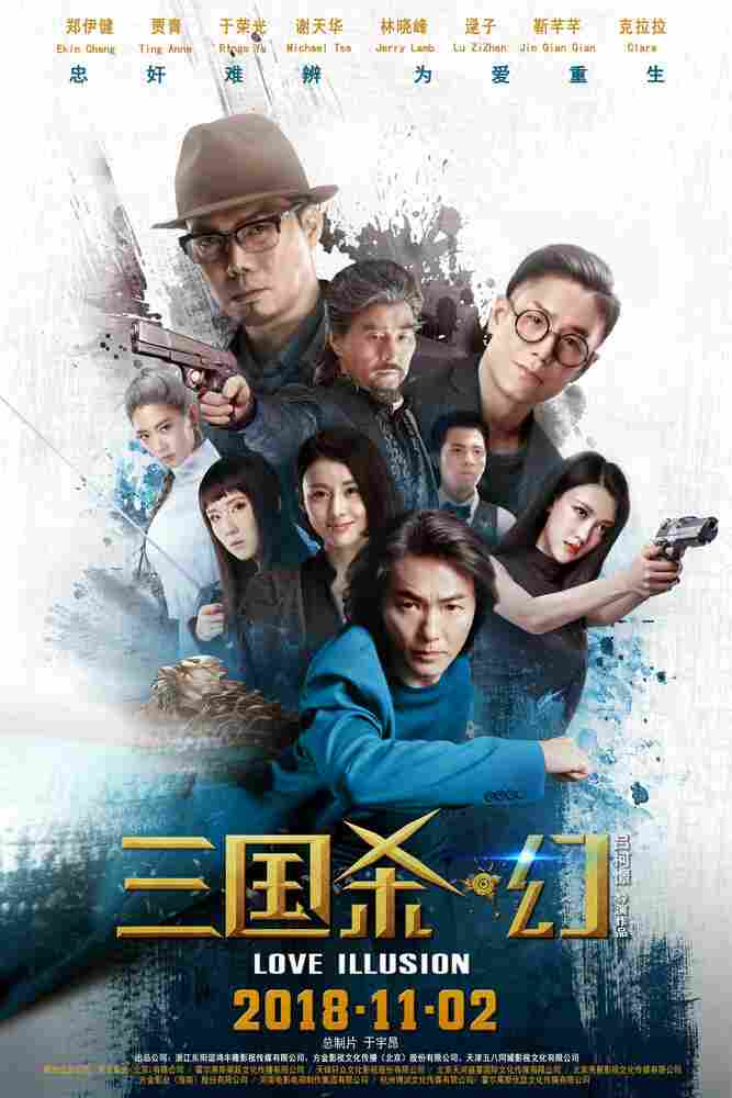 Легенда о трёх царствах 2018